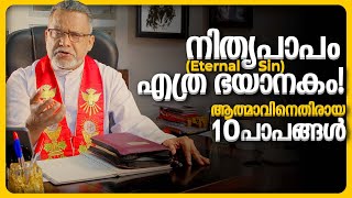 നിത്യപാപം എത്ര ഭയാനകം, ആത്മാവിനെതിരായ 10 പാപങ്ങൾ | Karichen