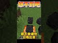 放上凋零骷髏頭～解鎖隱藏獎勵✨｜minecraft 鬼鬼 shorts