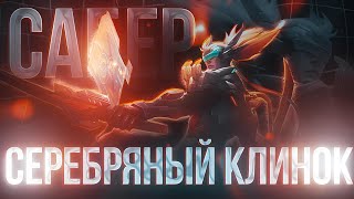 БАЗОВЫЙ ОБЛИК | САБЕР \