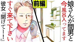 【漫画】(前編)帰宅すると彼女が間男と風呂場にいたから閉じ込めた→彼彼女「あれ？開かない？」間男「え？何で？」俺『ニヤニヤ…』(修羅場)【マンガ動画】