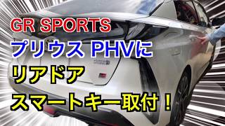 GR SPORTS プリウス PHV リアドアスマートキー取付