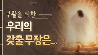 [부활 시리즈 03] 부활의 비밀 (고전15:50~52)