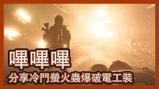 嗶嗶嗶！分享TU11勇度爆破電工裝配置！ || Division 2 || 全境封鎖2 || 裝備推介 || PvE Cosplay向 ||