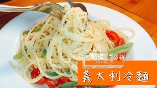 義大利冷麵 | 料理123