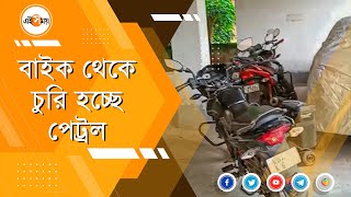 বাইক থেকে পেট্রল চুরি! | Petrol-Diesel Getting Stolen From Kanksa | West Bengal | Ei Samay