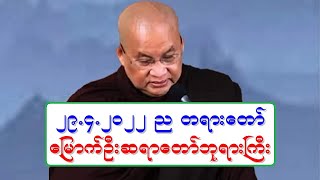 ၂၉.၄.၂၀၂၂ ည ေကာင္းမႈကုသိုလ္ေတြ အဆင္သင့္ရွိပါေစ တရားေတာ္ ေျမာက္ဦးဆရာေတာ္ဘုရားႀကီး