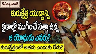 కురుక్షేత్ర యుద్దాన్ని క్షణాల్లో ముగించే సత్తా ఉన్న యోధుడు ఎవరు? - రహస్యవాణి