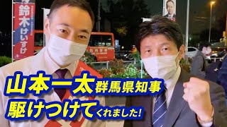 2021年鈴木けいすけ街頭演説会×山本一太群馬県知事