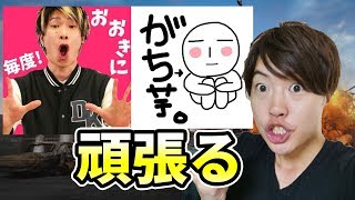 【PUBG】TUTTIさん・がち芋さん・さとちんさんと楽しく！