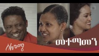 ሰሎሜ- መተማመን Season 2 Episode 4