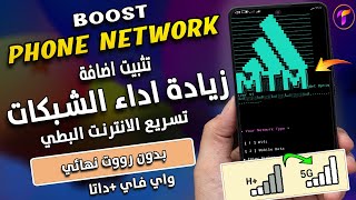 تفعيل اضافة زيادة اداء الشبكات 🔥واي فاي وداتا |تسريع الانترنت ومنع ضعف شبكة الاتصال |تقليل البنج2024