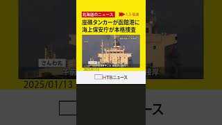 座礁タンカーが函館港に入港　業務上過失往来危険の疑いで海保が本格捜査