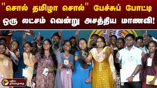 SRM தமிழ்ப் பேராயம் நடத்தும் “சொல் தமிழா சொல்” பேச்சுப் போட்டி - ஒரு லட்சம் வென்று அசத்திய மாணவி!