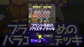 【スプラトゥーン3】vsオームラ!! 対戦開始＆勝利・敗北・引き分け時まとめ【ナワバトラー】　#Shorts