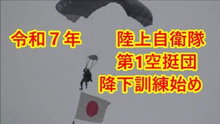 ＃陸上自衛隊  #第1空挺団 #降下訓練  2025年 令和7年 #習志野演習場 ＃船橋 ＃パラシュート ＃落下傘　＃ヘリコプター　＃戦車　＃装甲車　圧倒的な演習でした #降下訓練始め