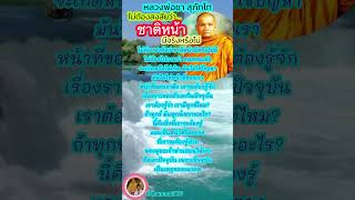 ไม่ต้องสงสัยว่าชาติหน้ามีจริงหรือไม่ #หลวงพ่อชา #dhammaนำชีวิต #ธรรมะ #ธรรมะเตือนสติ