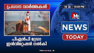 പിഎൻപി ഡ്രോ: ഇൻവിറ്റേഷൻ നൽകി ബ്രിട്ടിഷ് കൊളംബിയ, മാനിറ്റോബ | MC NEWS