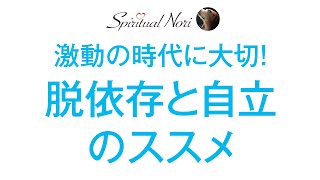 激動の時代に大切な「自立」のすすめ☆脱依存をして新時代を生きよう☆