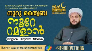 നൂറു ത്വൈബ:നൂറേ റമളാൻ :സ്വലാത്തുൽ ഫാത്തിഹ് മജ്‌ലിസ് 10to11:30 :ഉസ്താദ് ഷറഫുദ്ധീൻ അൽ ഫാളിലി വേങ്ങര