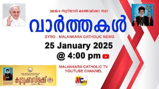 സഭാ വാർത്തകൾ | The Syro - Malankara Catholic Church | 25 January 2025 | Malankara Catholic TV