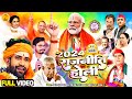 #Nirahua #Holi Song | 2024 Politics Holi HD Video | Don't feel bad, it's Holi. Holi Song 2024
