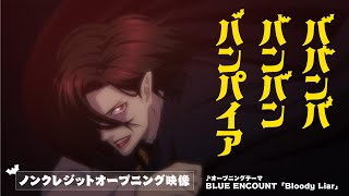 TVアニメ『ババンババンバンバンパイア』ノンクレジットオープニング映像 ♨ ♪ BLUE ENCOUNT「Bloody Liar」