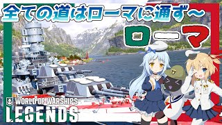 【PS4:WoWs】Roma：イタリアTier7プレミアム戦艦 ローマ　最終回：全ての道はローマに通ず～【オリキャラにVOICEVOXで実況】