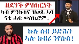 እጹብ ድንቅ ምስክርነት !  ኣባ ናቲ ካብ ምንኩስና ወጺኦም ሰባኺ ወንጌል ኮይኖም ! ሕጂ ግርም ! ሼር ሼር