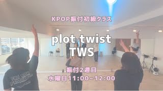 plot twist - TWS【振付入門クラス】レッスンの様子🌏