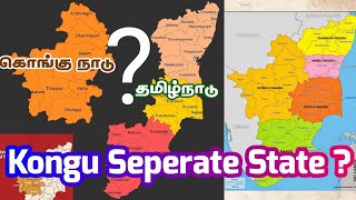 Kongu Nadu Seperate State ? | Union Vs Central vs Kongu Nadu | Tamil Nadu Partition