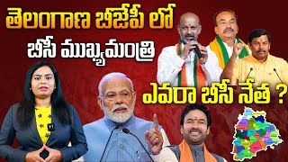 తెలంగాణ బీజేపీ లో BC నేత ముఖ్యమంత్రి | BJP Telangana CM Candidate ? | Etela Rajender | Bandi Sanjay