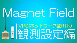 【MAGNET Field】 VRS/ネットワーク型RTK 観測設定編