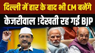 Delhi Election में हार के बाद भी CM बनेंगे Arvind Kejriwal !देखती रह गई BJP