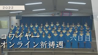 広島三育学院高等学校　聖歌隊　オンライン祈祷週　６日目