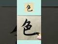 臨摹字帖：智永《真書千字文》第0696字“色” 楷書毛筆字 “鉴貌辨色”