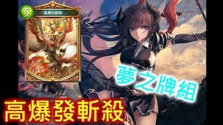 【蛋蛋】《Shadowverse 闇影詩章》夢之Combo！『ALT版本 蛋式庭院龍』卡組介紹