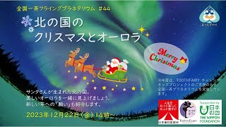 全国一斉フライングプラネタリウム＃44  北の国のクリスマスとオーロラ