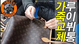 명품가방수선 / 명인가죽복원 / louis vuitton bag repair 루이뷔통 네버풀 GM사이즈 가죽부속 ALL 교체