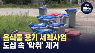 도심 속 음식물 수거용기 '악취' 사라진다 (뉴스투데이 2023.08.16 광주MBC)