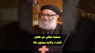 مسلمة تحكي عن ظهور العذراء والانبا بيشوي لها