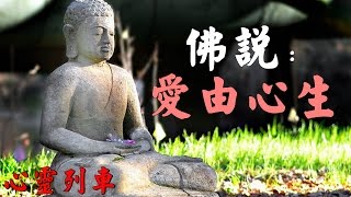 【心靈列車 】 佛說：愛由心生：大千世界，芸芸眾生，女人何止千百億萬，您連這三根蠟燭那根最亮都分不清楚？又怎麼可能確定現在愛的這個女人就是您生命裡唯一的最後一個女人呢？