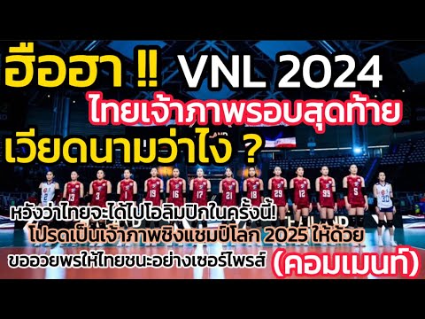 ด่วน !! ฮือฮา ไทยได้เป็นเจ้าภาพ VNL 2024 รอบสุดท้าย ยืนยัน แถลงข่าว 2 ...