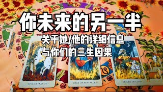 塔羅 | 你未来的另一半 关于他/她的详细信息/你们之间的三世因果/大天使神谕传达