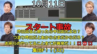 【ボートレース】2023年10月11日のスタート事故