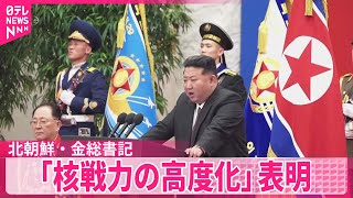 【北朝鮮・金総書記】「核戦力の高度化」表明  軍創建記念日で国防省を視察