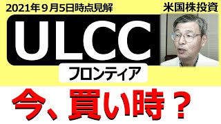 【じっちゃまの米国株】フロンティ(ULCC)は買い？国内旅行再開で期待できる航空株⁉【切り抜き】