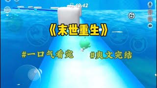《末世重生》我重生了，重生在尸爆发前365天，开始囤货…#一口气看完 #爽文 #小说 #故事 ￼￼￼#小說