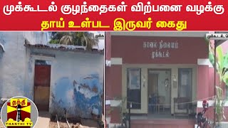 முக்கூடல் குழந்தைகள் விற்பனை வழக்கு - தாய் உள்பட இருவர் கைது