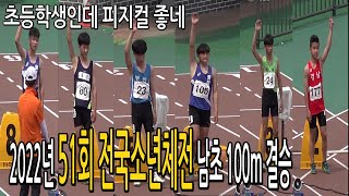 미친 피지컬 초등학생 맞아? 대한민국 2022년 가장 빠른 초등학생. (2022년 전국소년체전 남초 100m 결승!)