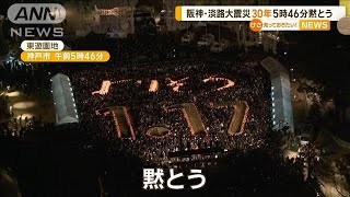 阪神・淡路大震災から30年　地震発生の午前5時46分に黙とう【知っておきたい！】【グッド！モーニング】(2025年1月17日)